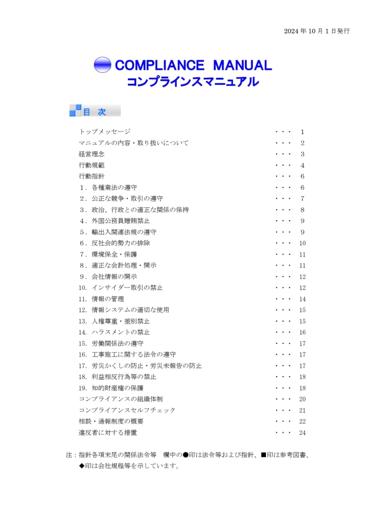 コンプライアンスマニュアル