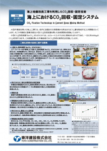 海上におけるCO2回収・固定システム「二酸化炭素の回収に関する開発」