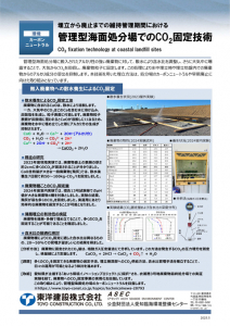 管理型海面処分場でのCO2固定技術「搬入廃棄物への散水養生によるCO2固定」