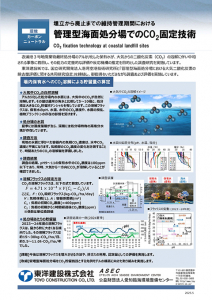 管理型海面処分場でのCO2固定技術「場内保有水へのCO2溶解による貯留量の算定」