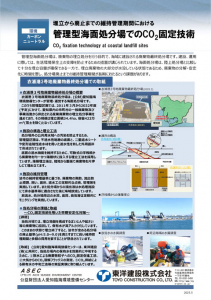 管理型海面処分場でのCO2固定技術「衣浦港3号地廃棄物最終処分場での取組」