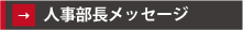 人事部長メッセージ