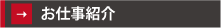 お仕事紹介