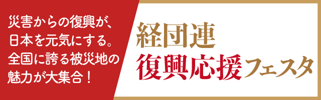 経団連復興応援フェスタ