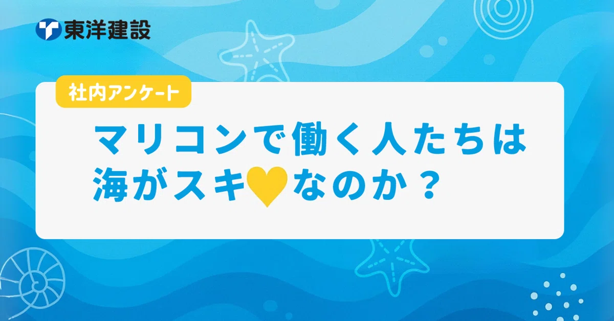 社内アンケートで調べてみた