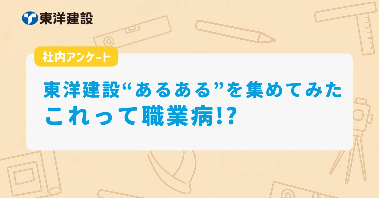 社内アンケートで調べてみた