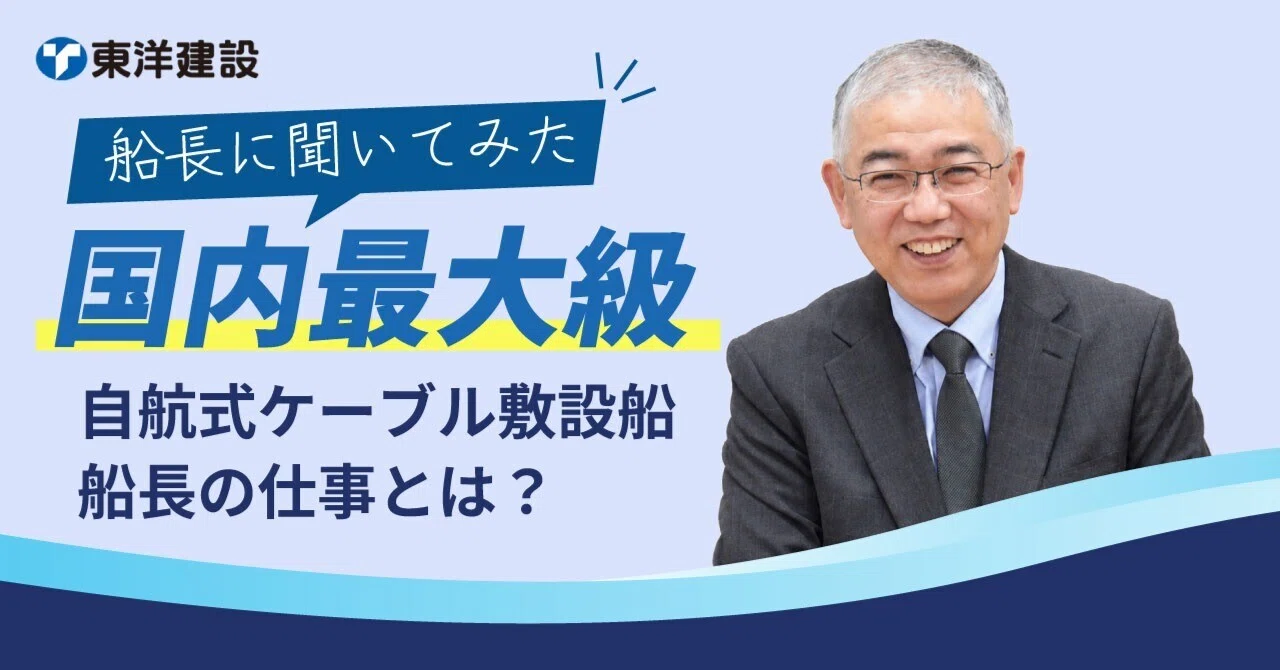 “国内最大級”自航式ケーブル敷設船の船長にインタビュー