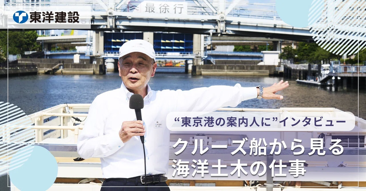 【“東京港の案内人”にインタビュー】
