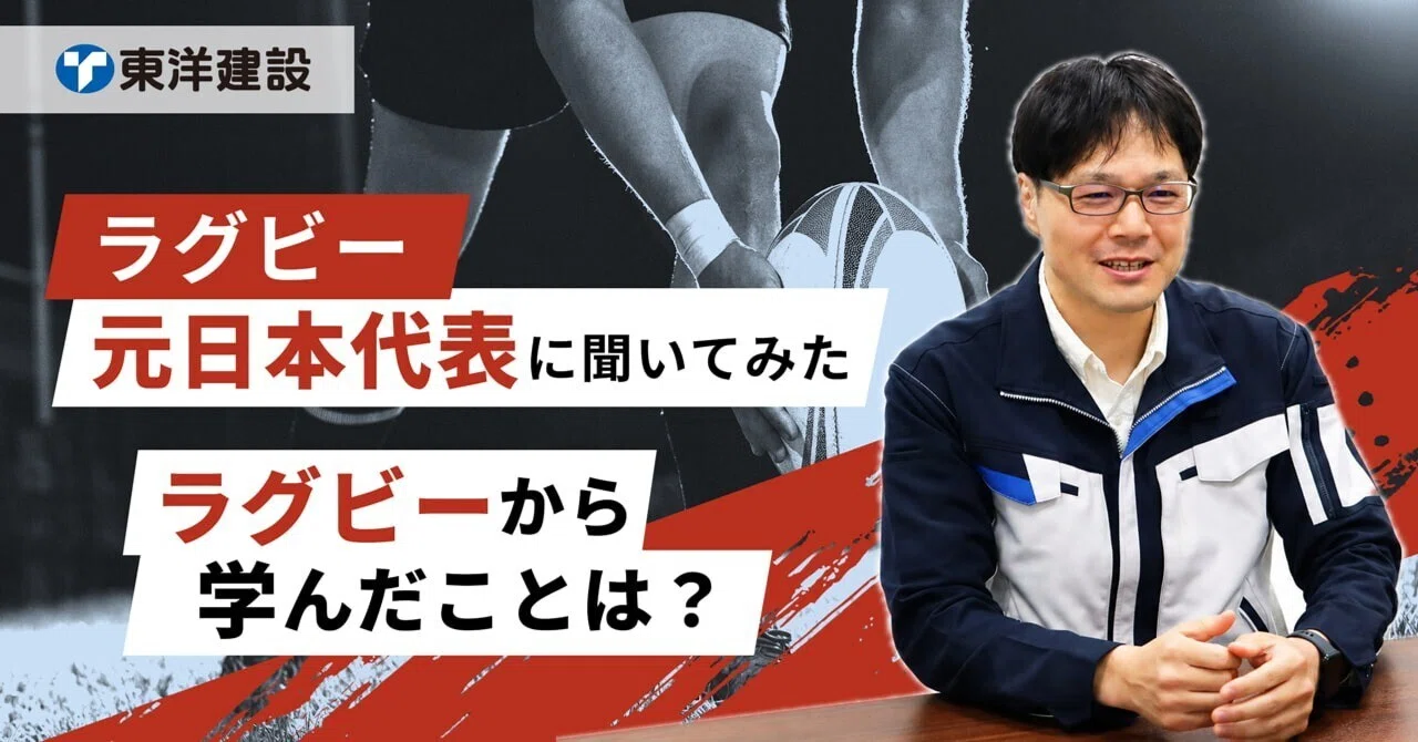 【元ラグビー日本代表にインタビュー】