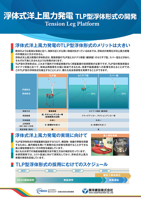 浮体式洋上風力発電TLP型浮体形式の開発
