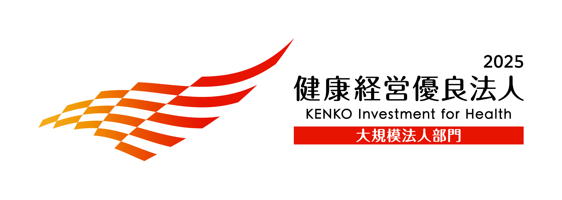 2025健康経営優良法人大規模法人部門