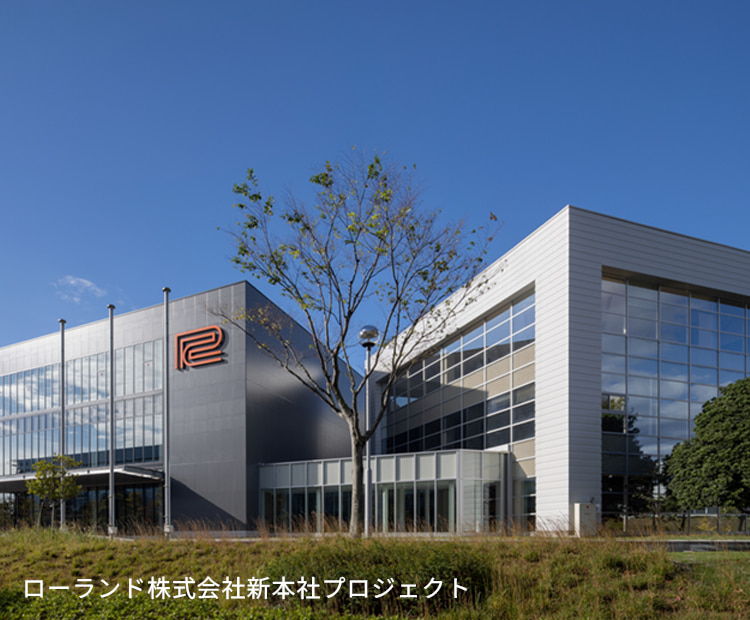 東洋建設 工事実績：ローランド株式会社本社プロジェクト