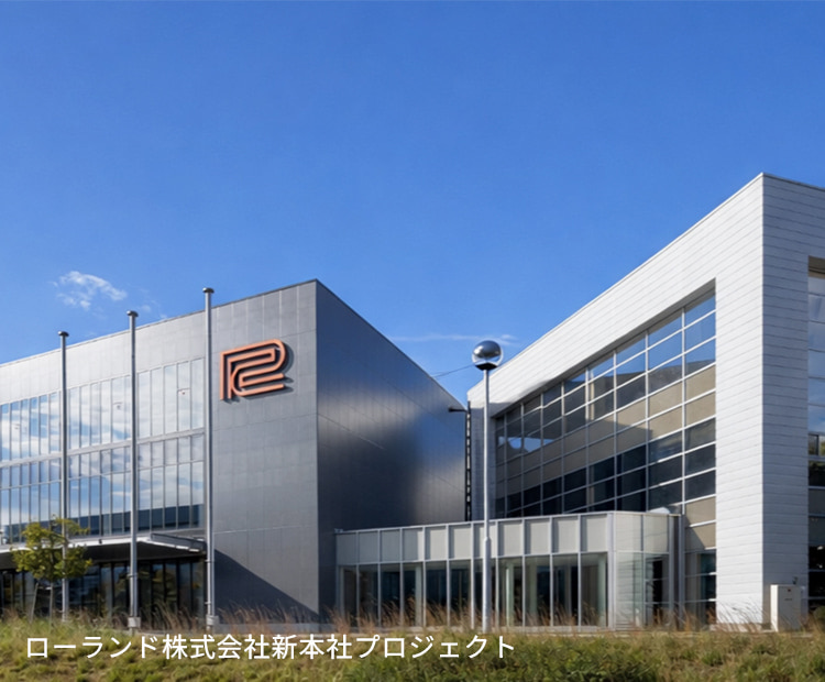 東洋建設 工事実績：ローランド株式会社本社プロジェクト